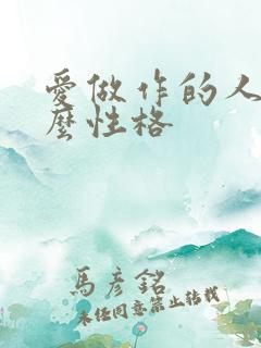 爱做作的人是什么性格