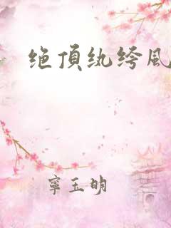 绝顶纨绔风流