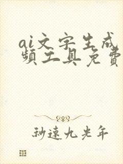 ai文字生成视频工具免费的