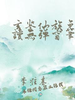 玄鉴仙族免费阅读无弹窗笔趣阁