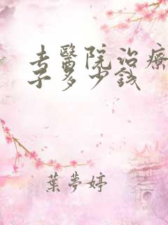 去医院治疗火疖子多少钱