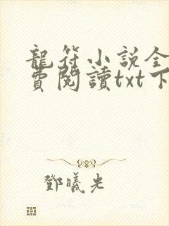 龙符小说全文免费阅读txt下载