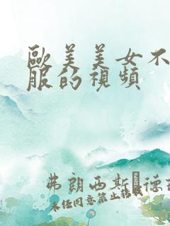 欧美美女不穿衣服的视频