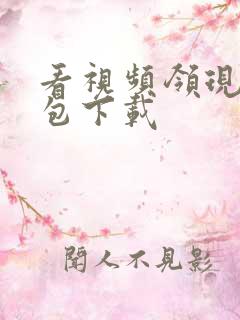 看视频领现金红包下载 看视频领现金红包下载