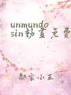 unmundosin动画免费观看