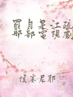 罗月是江疏影的哪部电视剧