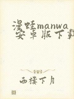 漫蛙manwa 安卓版下载