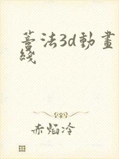 蒂法3d动画在线