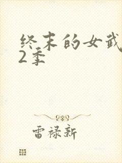 终末的女武神第2季 终末的女武神第2季