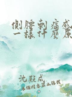 侧腰刺痛感针扎一样什么原因