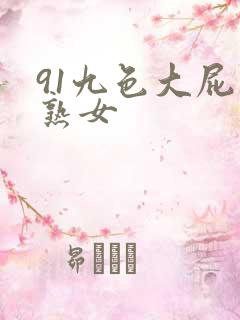 91九色大屁股熟女