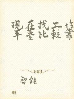现在找工作什么平台比较靠谱