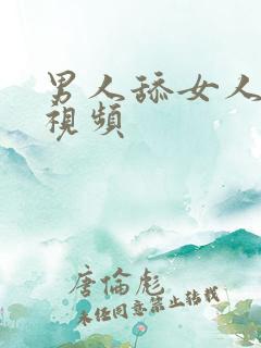 男人舔女人bb视频