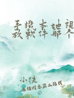 手机本地视频播放软件哪个好用