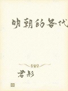 明朝的各代皇帝