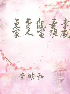 免费观看幸福一家人电视剧