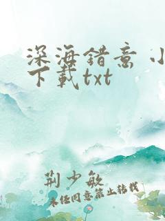 深海错意 小说下载txt