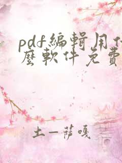 pdf编辑用什么软件免费