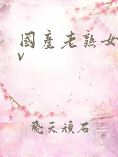国产老熟女八av