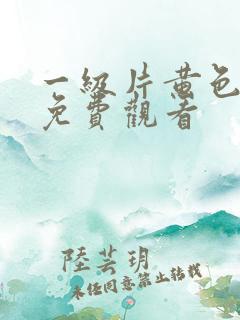 一级片黄色在线免费观看 一级片黄色在线免费观看