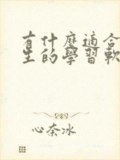 有什么适合初中生的学习软件