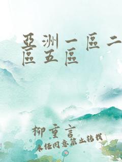 亚洲一区二区三区五区