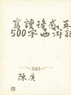 写读后感五年级500字西游记