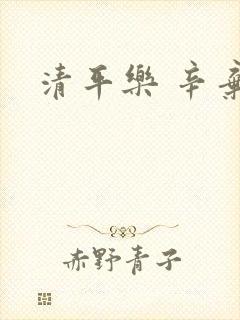 清平乐 辛弃疾