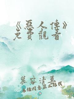 《恶人传》电影免费观看