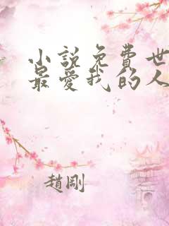 小说免费世界上最爱我的人
