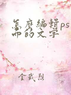 怎么编辑ps里面的文字