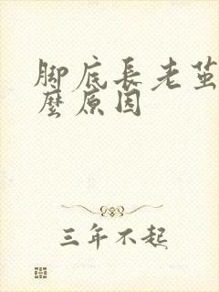 脚底长老茧是什么原因