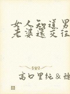 女人知道男人有老婆还交往
