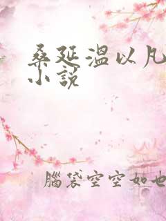 桑延温以凡免费小说