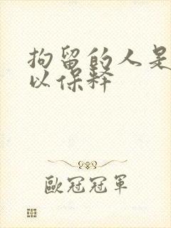 拘留的人是否可以保释