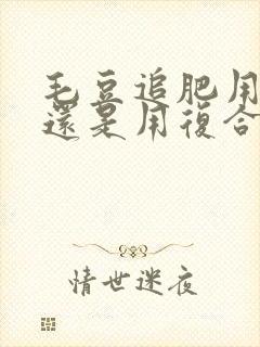 毛豆追肥用尿素还是用复合肥好