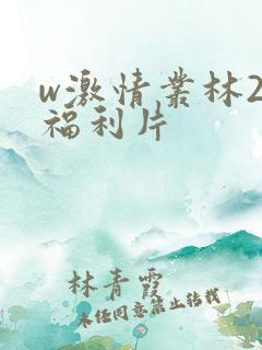 w激情丛林2》福利片