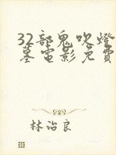 32部鬼吹灯盗墓电影免费观看