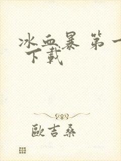 冰血暴 第一季 下载