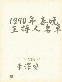 1990年春晚主持人名单