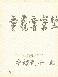 无尽吞噬动漫免费观看第二季全集