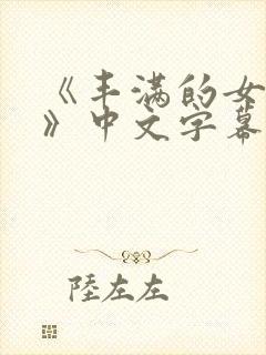 《丰满的女邻居》中文字幕