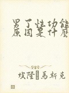 男了性功能下降原因是什么
