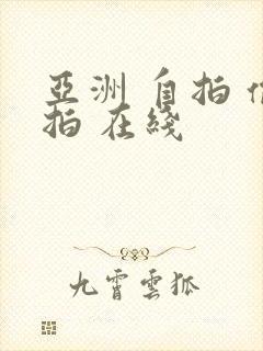 亚洲 自拍 偷拍 在线