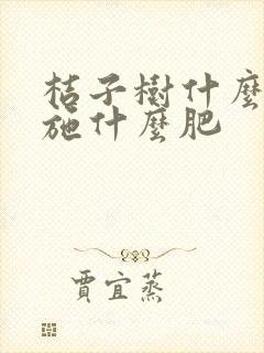 桔子树什么时候施什么肥