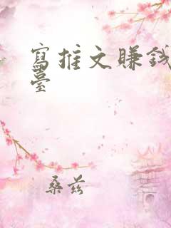 写推文赚钱的平台