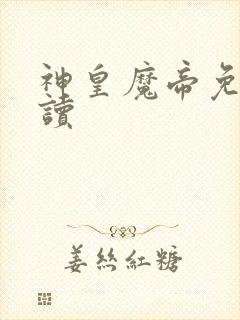 神皇魔帝免费阅读
