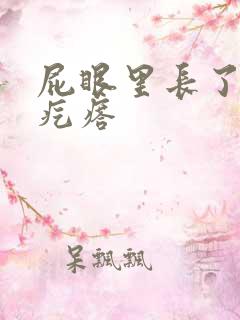 屁眼里长了个硬疙瘩