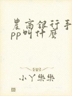 农商银行手机app叫什么
