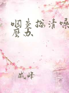 咽炎总清嗓子怎么办